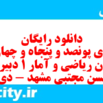 دانلود رایگان سری پونصد و پنجاه و چهارم نمونه سوال ریاضی و آمار دهم انسانی به همراه pdf