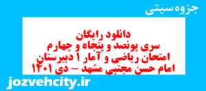 دانلود رایگان سری پونصد و پنجاه و چهارم نمونه سوال ریاضی و آمار دهم انسانی به همراه pdf