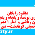 دانلود رایگان سری پونصد و پنجاه و پنجم نمونه سوال ریاضی و آمار دهم انسانی به همراه pdf