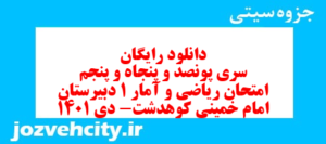 دانلود رایگان سری پونصد و پنجاه و پنجم نمونه سوال ریاضی و آمار دهم انسانی به همراه pdf