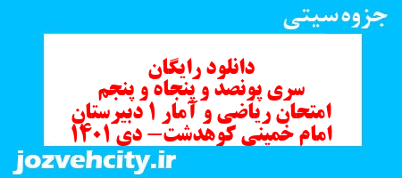 دانلود رایگان سری پونصد و پنجاه و پنجم نمونه سوال ریاضی و آمار دهم انسانی به همراه pdf