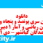 دانلود رایگان سری پونصد و پنجاه و ششم نمونه سوال ریاضی و آمار دهم انسانی به همراه pdf
