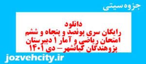 دانلود رایگان سری پونصد و پنجاه و ششم نمونه سوال ریاضی و آمار دهم انسانی به همراه pdf