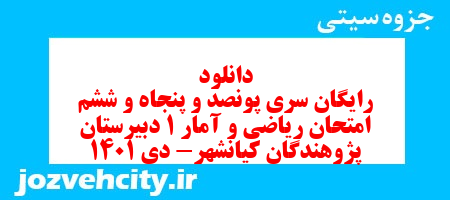 دانلود رایگان سری پونصد و پنجاه و ششم نمونه سوال ریاضی و آمار دهم انسانی به همراه pdf