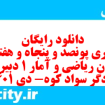 دانلود رایگان سری پونصد و پنجاه و هفتم نمونه سوال ریاضی و آمار دهم انسانی به همراه pdf