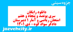 دانلود رایگان سری پونصد و پنجاه و هفتم نمونه سوال ریاضی و آمار دهم انسانی به همراه pdf