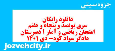 دانلود رایگان سری پونصد و پنجاه و هفتم نمونه سوال ریاضی و آمار دهم انسانی به همراه pdf