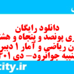 دانلود رایگان سری پونصد و پنجاه و هشتم نمونه سوال ریاضی و آمار دهم انسانی به همراه pdf