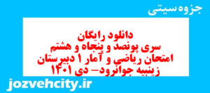دانلود رایگان سری پونصد و پنجاه و هشتم نمونه سوال ریاضی و آمار دهم انسانی به همراه pdf