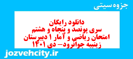دانلود رایگان سری پونصد و پنجاه و هشتم نمونه سوال ریاضی و آمار دهم انسانی به همراه pdf