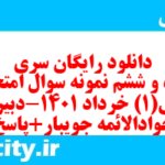 دانلود رایگان سری پنجاه و ششم نمونه سوال ریاضی و آمار دهم انسانی به همراه pdf دانلود رایگان سری پنجاه و ششم نمونه سوال ریاضی و آمار دهم انسانی به همراه pdf