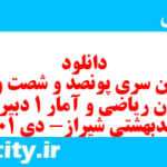 دانلود رایگان سری پونصد و شصت و یکم نمونه سوال ریاضی و آمار دهم انسانی به همراه pdf