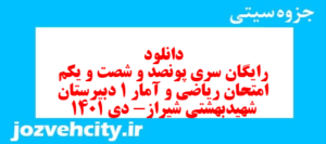 دانلود رایگان سری پونصد و شصت و یکم نمونه سوال ریاضی و آمار دهم انسانی به همراه pdf