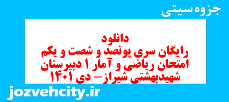 دانلود رایگان سری پونصد و شصت و یکم نمونه سوال ریاضی و آمار دهم انسانی به همراه pdf