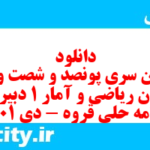 دانلود رایگان سری پونصد و شصت و دوم نمونه سوال ریاضی و آمار دهم انسانی به همراه pdf