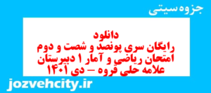 دانلود رایگان سری پونصد و شصت و دوم نمونه سوال ریاضی و آمار دهم انسانی به همراه pdf