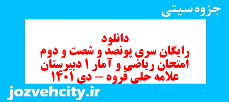 دانلود رایگان سری پونصد و شصت و دوم نمونه سوال ریاضی و آمار دهم انسانی به همراه pdf