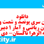 دانلود رایگان سری پونصد و شصت و سوم نمونه سوال ریاضی و آمار دهم انسانی به همراه pdf