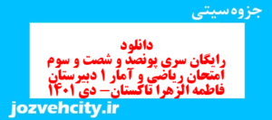 دانلود رایگان سری پونصد و شصت و سوم نمونه سوال ریاضی و آمار دهم انسانی به همراه pdf