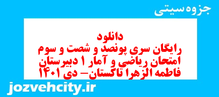 دانلود رایگان سری پونصد و شصت و سوم نمونه سوال ریاضی و آمار دهم انسانی به همراه pdf