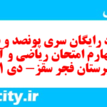 دانلود رایگان سری پونصد و شصت و چهارم نمونه سوال ریاضی و آمار دهم انسانی به همراه pdf
