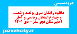 دانلود رایگان سری پونصد و شصت و چهارم نمونه سوال ریاضی و آمار دهم انسانی به همراه pdf