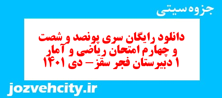 دانلود رایگان سری پونصد و شصت و چهارم نمونه سوال ریاضی و آمار دهم انسانی به همراه pdf