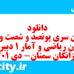 دانلود رایگان سری پونصد و شصت و پنجم نمونه سوال ریاضی و آمار دهم انسانی به همراه pdf