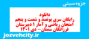 دانلود رایگان سری پونصد و شصت و پنجم نمونه سوال ریاضی و آمار دهم انسانی به همراه pdf