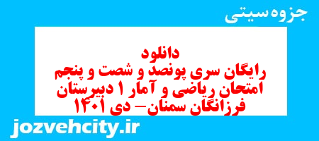 دانلود رایگان سری پونصد و شصت و پنجم نمونه سوال ریاضی و آمار دهم انسانی به همراه pdf