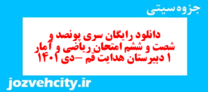 دانلود رایگان سری پونصد و شصت و ششم نمونه سوال ریاضی و آمار دهم انسانی به همراه pdf