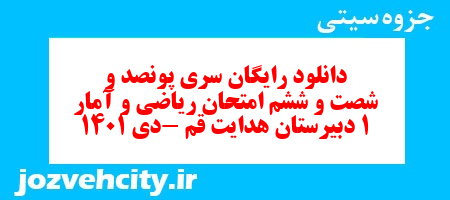 دانلود رایگان سری پونصد و شصت و ششم نمونه سوال ریاضی و آمار دهم انسانی به همراه pdf