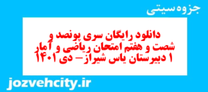 دانلود رایگان سری پونصد و شصت و هفتم نمونه سوال ریاضی و آمار دهم انسانی به همراه pdf