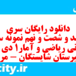 دانلود رایگان سری پونصد و شصت و نهم نمونه سوال ریاضی و آمار دهم انسانی به همراه pdf