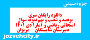 دانلود رایگان سری پونصد و شصت و نهم نمونه سوال ریاضی و آمار دهم انسانی به همراه pdf