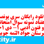 دانلود رایگان سری پونصد و هفتاد نمونه سوال ریاضی و آمار دهم انسانی به همراه pdf