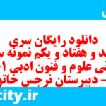 دانلود رایگان سری پونصد و هفتاد و یکم نمونه سوال ریاضی و آمار دهم انسانی به همراه pdf
