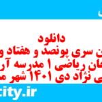 دانلود رایگان سری پونصد و هفتاد و سوم نمونه سوال ریاضی و آمار دهم انسانی به همراه pdf