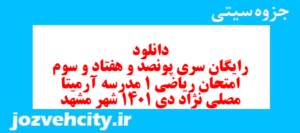 دانلود رایگان سری پونصد و هفتاد و سوم نمونه سوال ریاضی و آمار دهم انسانی به همراه pdf