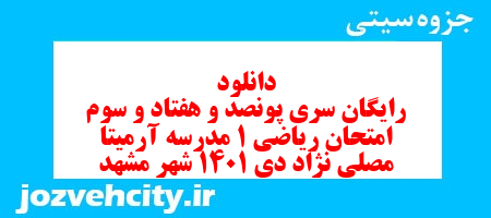 دانلود رایگان سری پونصد و هفتاد و سوم نمونه سوال ریاضی و آمار دهم انسانی به همراه pdf