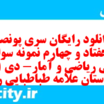 دانلود رایگان سری پونصد و هفتاد و چهارم نمونه سوال ریاضی و آمار دهم انسانی به همراه pdf