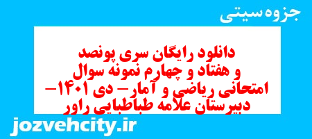 دانلود رایگان سری پونصد و هفتاد و چهارم نمونه سوال ریاضی و آمار دهم انسانی به همراه pdf
