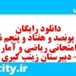 دانلود رایگان سری پونصد و هفتاد و پنجم نمونه سوال ریاضی و آمار دهم انسانی به همراه pdf