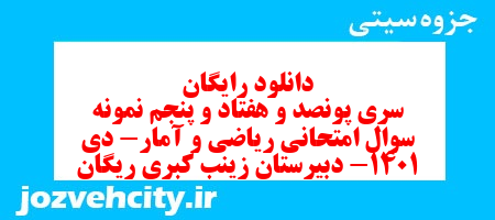 دانلود رایگان سری پونصد و هفتاد و پنجم نمونه سوال ریاضی و آمار دهم انسانی به همراه pdf