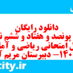 دانلود رایگان سری پونصد و هفتاد و ششم نمونه سوال ریاضی و آمار دهم انسانی به همراه pdf
