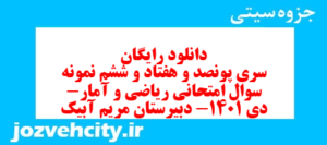 دانلود رایگان سری پونصد و هفتاد و ششم نمونه سوال ریاضی و آمار دهم انسانی به همراه pdf