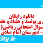 دانلود رایگان سری پونصد و هفتاد و هفتم نمونه سوال ریاضی و آمار دهم انسانی به همراه pdf