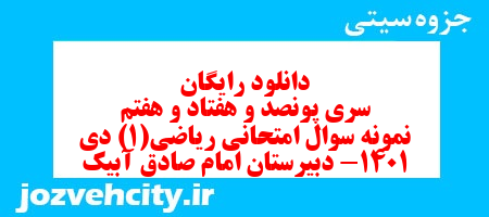 دانلود رایگان سری پونصد و هفتاد و هفتم نمونه سوال ریاضی و آمار دهم انسانی به همراه pdf