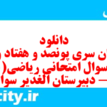 دانلود رایگان سری پونصد و هفتاد و نهم نمونه سوال ریاضی و آمار دهم انسانی به همراه pdf
