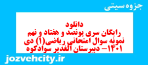 دانلود رایگان سری پونصد و هفتاد و نهم نمونه سوال ریاضی و آمار دهم انسانی به همراه pdf